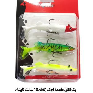 طعمه ماهیگیری ژله‌ای اردک 10 سانت و 16 گرمی کاپیتان