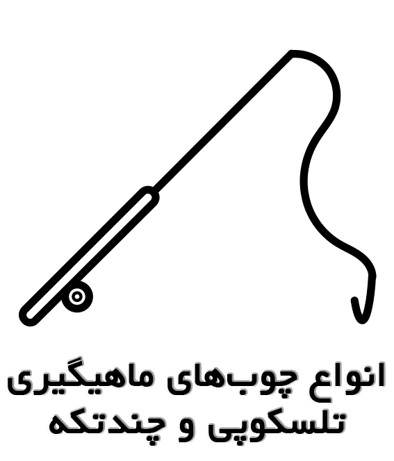 خرید چوب ماهیگیری