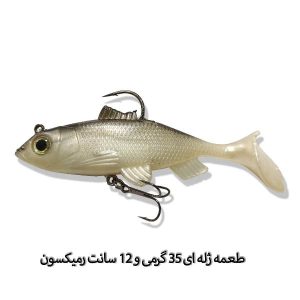 طعمه ماهیگیری ژله‌ای 35 گرمی رمیکسون