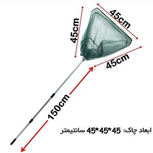 چاک ماهیگیری دهنه 45 سانتیمتر بادوام