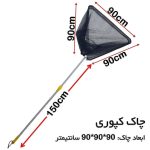 چاک ماهیگیری قدرتمند چندکاره دهنه 90×90×90 سانتیمتر