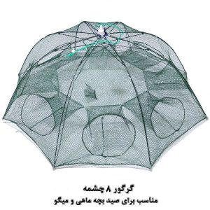 گرگور (تله بچه‌ماهی و میگو) 8 چشمه3
