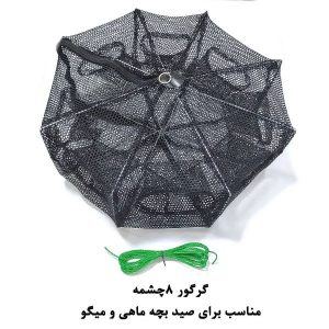 گرگور (تله بچه‌ماهی و میگو) 8 چشمه