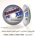 نخ ماهیگیری ابریشمی 8رشته‌ای کاپیتان داینامیک
