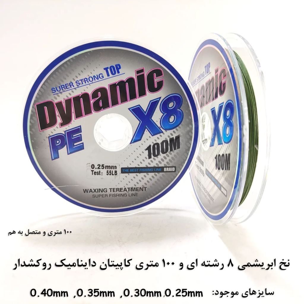 captain-dynamic8reshteh2 نخ ماهیگیری ابریشمی 8رشتهای کاپیتان داینامیک