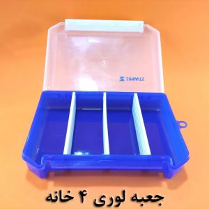 جعبه لوری 4خانه زیپ بایت