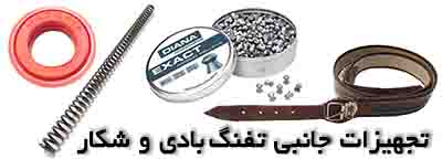 تجهیزات تفنگ بادی