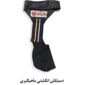 دستکش انگشتی ماهیگیری