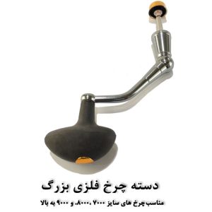 دسته یدکی چرخ ماهیگیری سایز بزرگ کاپیتان
