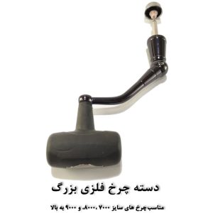 دسته یدکی چرخ ماهیگیری سایز بزرگ کاپیتان2