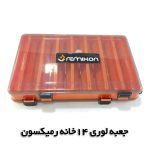 جعبه طعمه دوطرفه و 14خانه رمیکسون