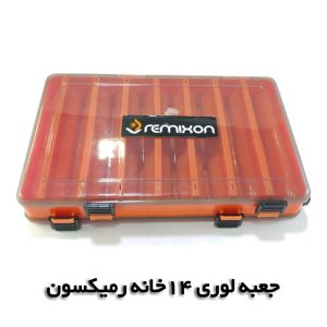 جعبه طعمه دوطرفه و 14خانه رمیکسون