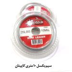 سیم بکسل 10 متری کاپیتان2