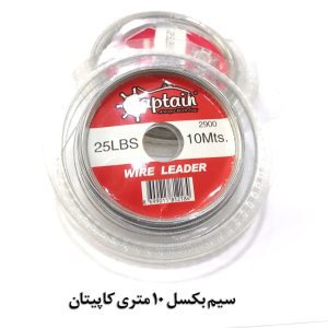 سیم بکسل 10 متری کاپیتان2