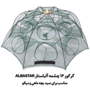 تله ماهی و میگو 16 چشمه (گرگور) آلبااستار