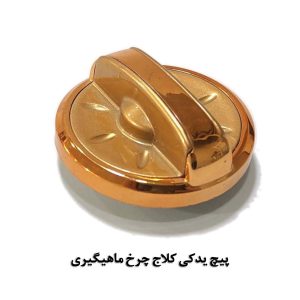 پیچ کلاج چرخ ماهیگیری سایز بزرگ