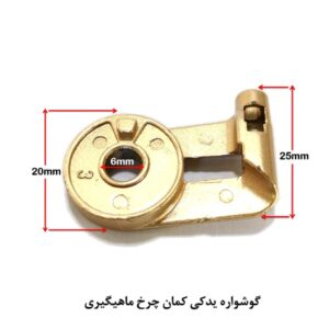 گوشواره کمان چرخ ماهیگیری