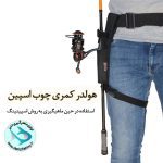 هولدر کمری چوب اسپین کاپیتان