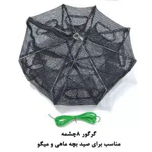 گرگور (تله بچه‌ماهی و میگو) 8 چشمه