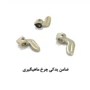 ضامن یدکی چرخش معکوس چرخ ماهیگیری