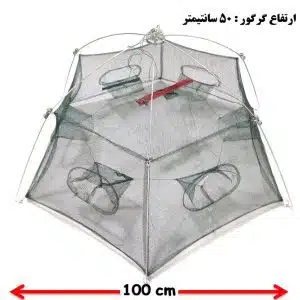 گرگور (تله بچه‌ماهی و میگو) 6 چشمه4