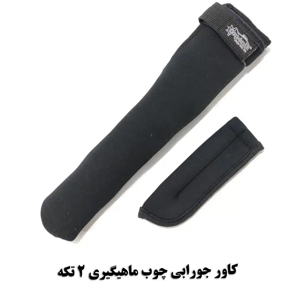 cover_chob2teke1 کاور جورابی چوب ماهیگیری 2 تکه