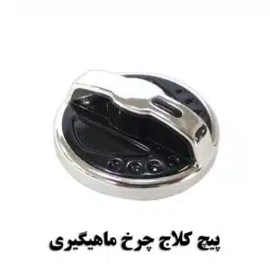 پیچ کلاج چرخ ماهیگیری effe سایز کوچک